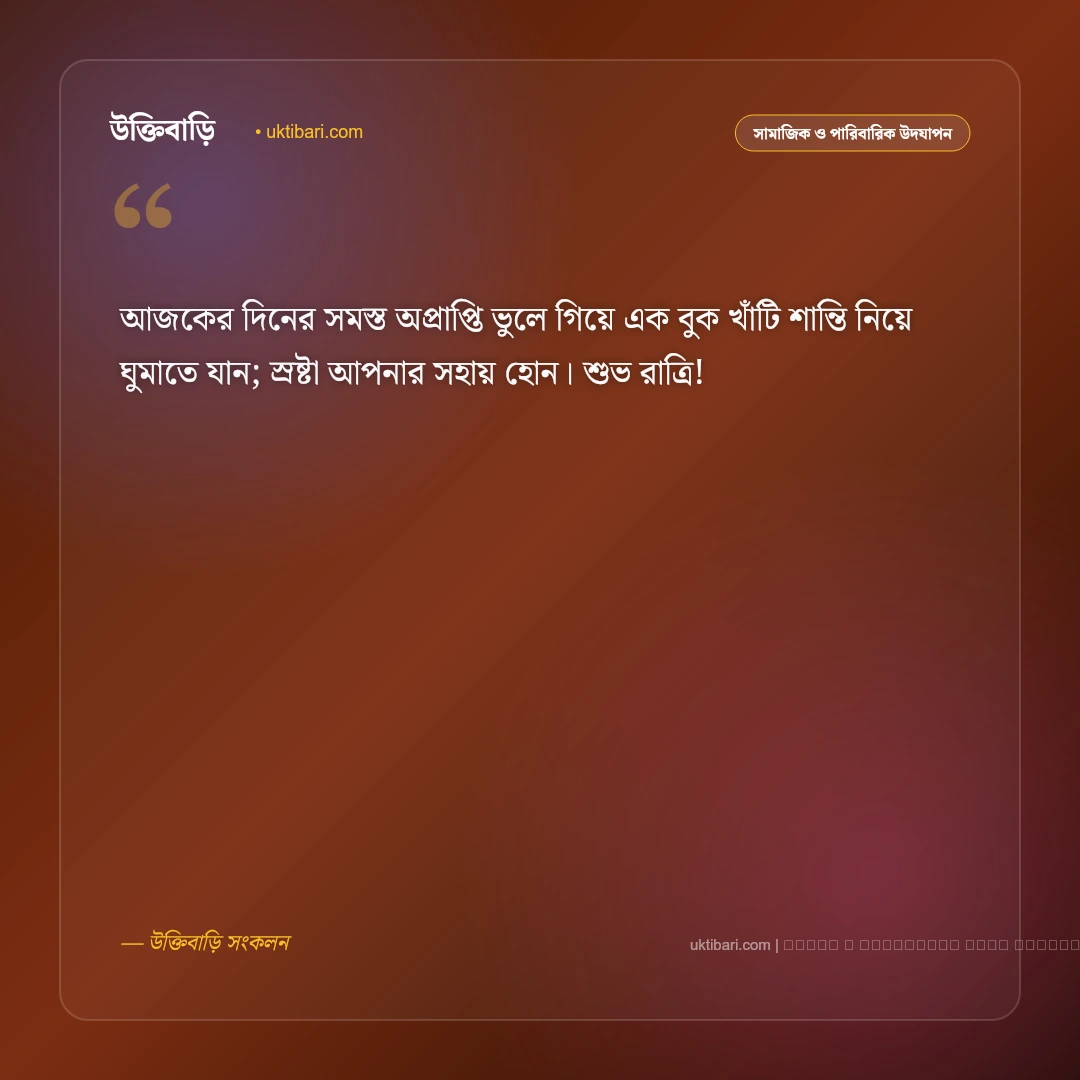 শুভ রাত্রির শুভেচ্ছা বার্তা: রাতের মিষ্টি স্বপ্ন ও দোয়া সম্বলিত সেরা ৫০+ আন্তরিক শুভকামনা [২০২৬] - ফটো কার্ড 4