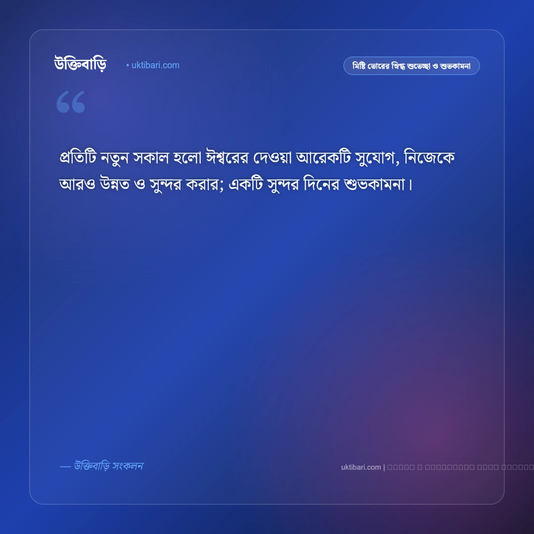 শুভ সকাল ও মিষ্টি ভোরের স্নিগ্ধ শুভেচ্ছা বার্তা: ৫০+ নতুন দিনের সুন্দর প্রেরণা [২০২৬] - ফটো কার্ড 2