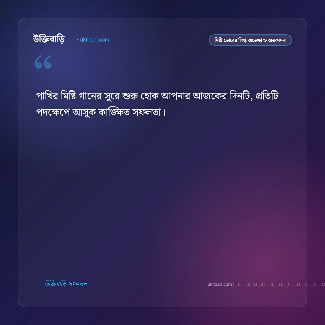 শুভ সকাল ও মিষ্টি ভোরের স্নিগ্ধ শুভেচ্ছা বার্তা: ৫০+ নতুন দিনের সুন্দর প্রেরণা [২০২৬] - ফটো কার্ড 4