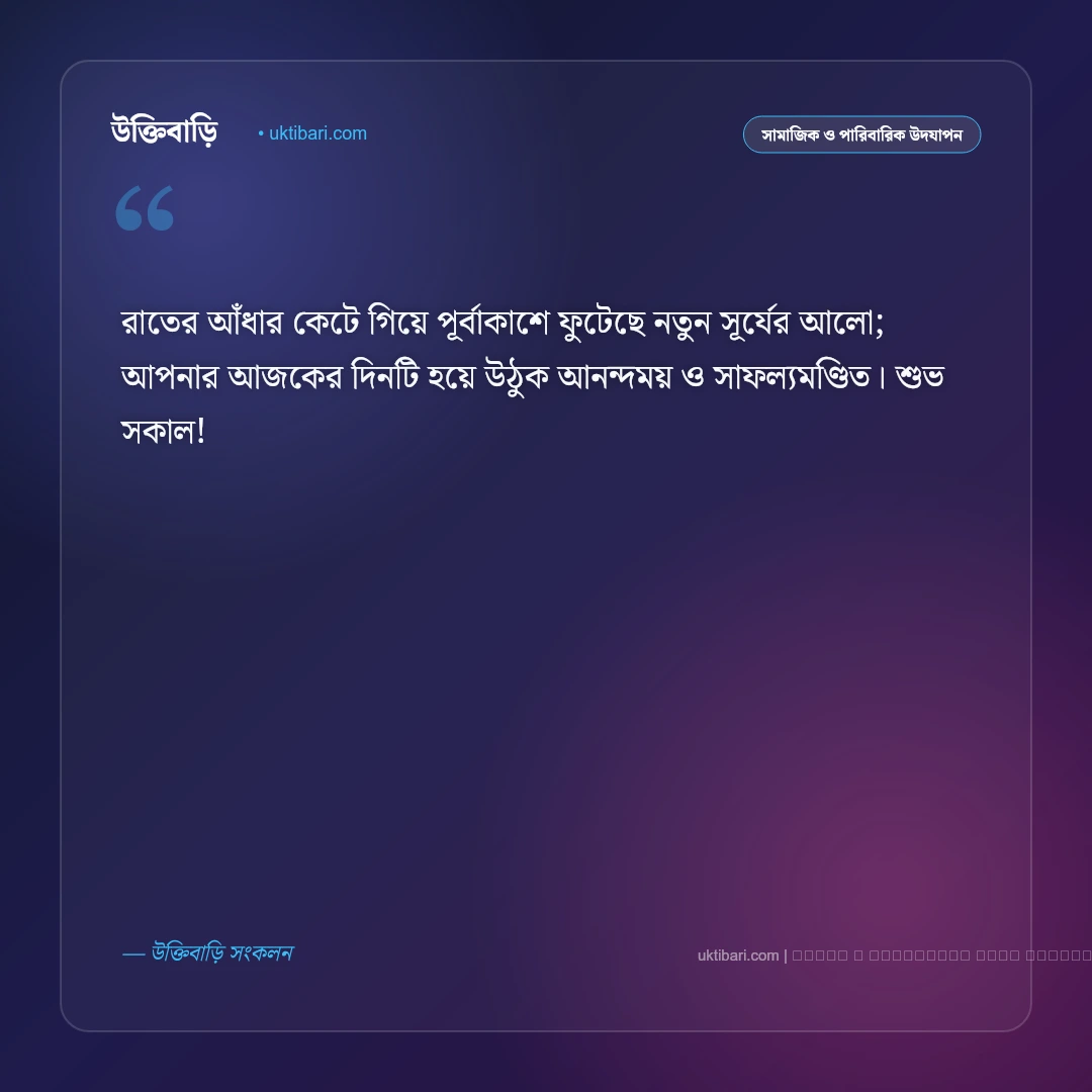 শুভ সকাল নতুন শুভেচ্ছা বার্তা: নতুন প্রভাতে প্রিয়জনকে পাঠানোর সেরা ৫০+ মিষ্টি শুভকামনা [২০২৬] - ফটো কার্ড 1