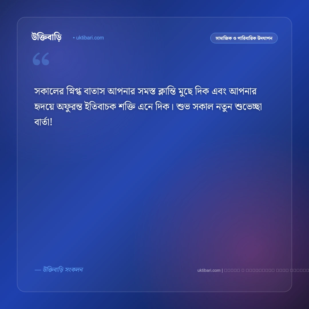 শুভ সকাল নতুন শুভেচ্ছা বার্তা: নতুন প্রভাতে প্রিয়জনকে পাঠানোর সেরা ৫০+ মিষ্টি শুভকামনা [২০২৬] - ফটো কার্ড 4