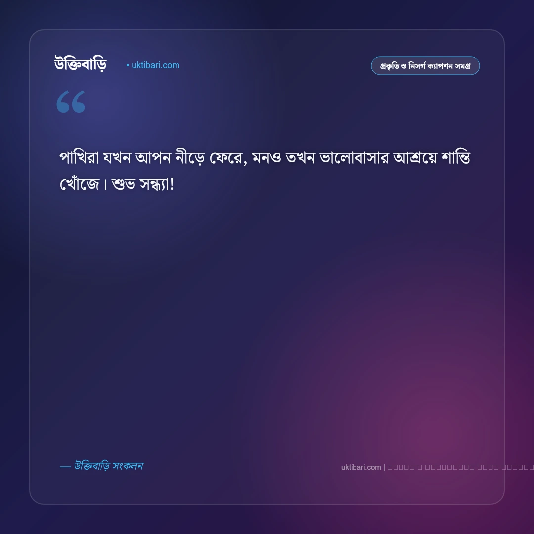 শুভ সন্ধ্যা ক্যাপশন: শান্ত বিকেলের বিদায় ও গোধূলির ৫০+ নান্দনিক ক্যাপশন [২০২৬] - ফটো কার্ড 4