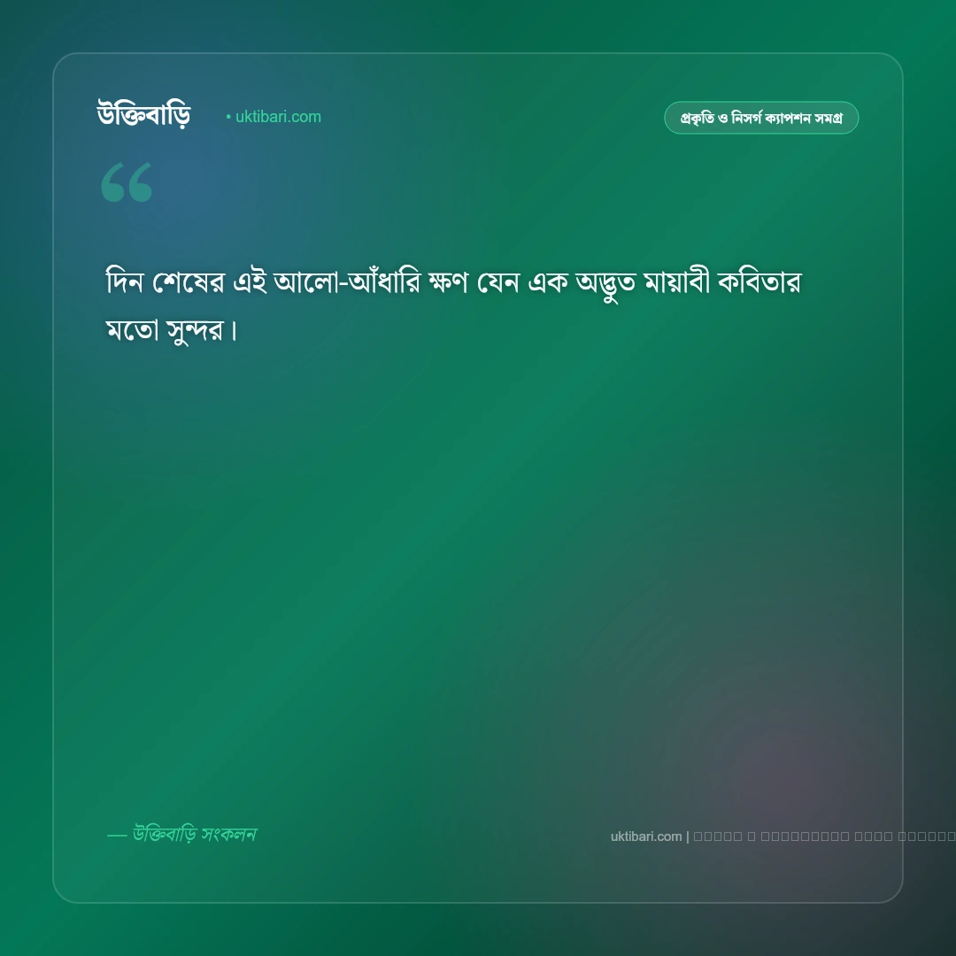 শুভ সন্ধ্যা ক্যাপশন: শান্ত বিকেলের বিদায় ও গোধূলির ৫০+ নান্দনিক ক্যাপশন [২০২৬] - ফটো কার্ড 5