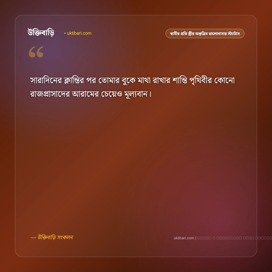 স্বামীর প্রতি স্ত্রীর ভালোবাসা ও অকৃত্রিম শ্রদ্ধার মিষ্টি স্ট্যাটাস: ৫০+ মধুর দাম্পত্য জীবনের কথা [২০২৬] - ফটো কার্ড 2