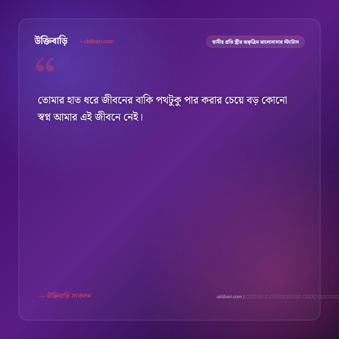স্বামীর প্রতি স্ত্রীর ভালোবাসা ও অকৃত্রিম শ্রদ্ধার মিষ্টি স্ট্যাটাস: ৫০+ মধুর দাম্পত্য জীবনের কথা [২০২৬] - ফটো কার্ড 5