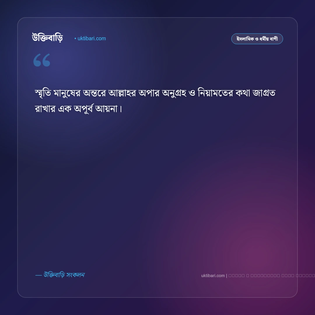 স্মৃতি নিয়ে ইসলামিক উক্তি: অতীত স্মৃতি ও আখিরাতের স্মরণে সেরা ৫০+ বাণী [২০২৬] - ফটো কার্ড 3
