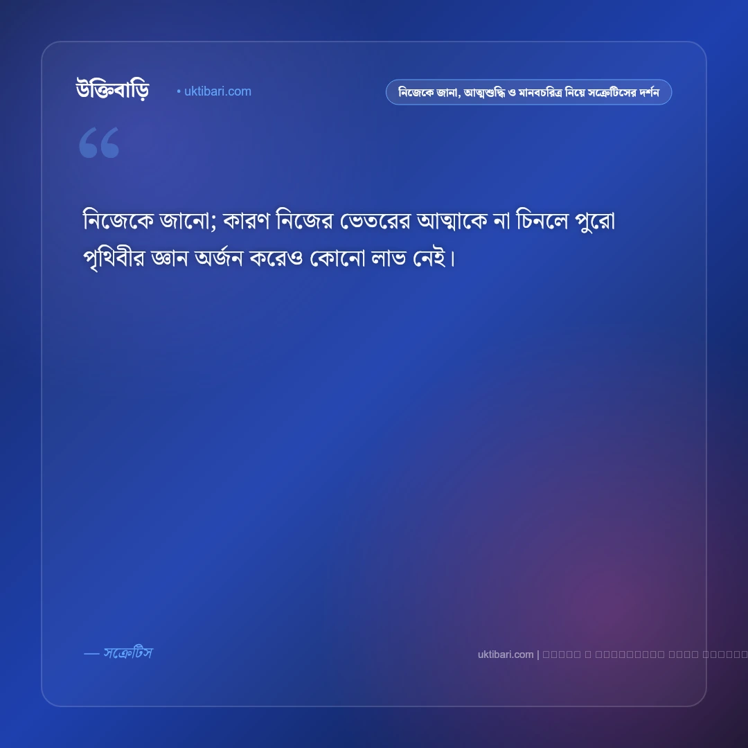 দার্শনিক সক্রেটিসের জীবন ও ভালোবাসার অমর উক্তি: ৫০+ প্রাচীন প্রজ্ঞা [২০২৬] - ফটো কার্ড 3