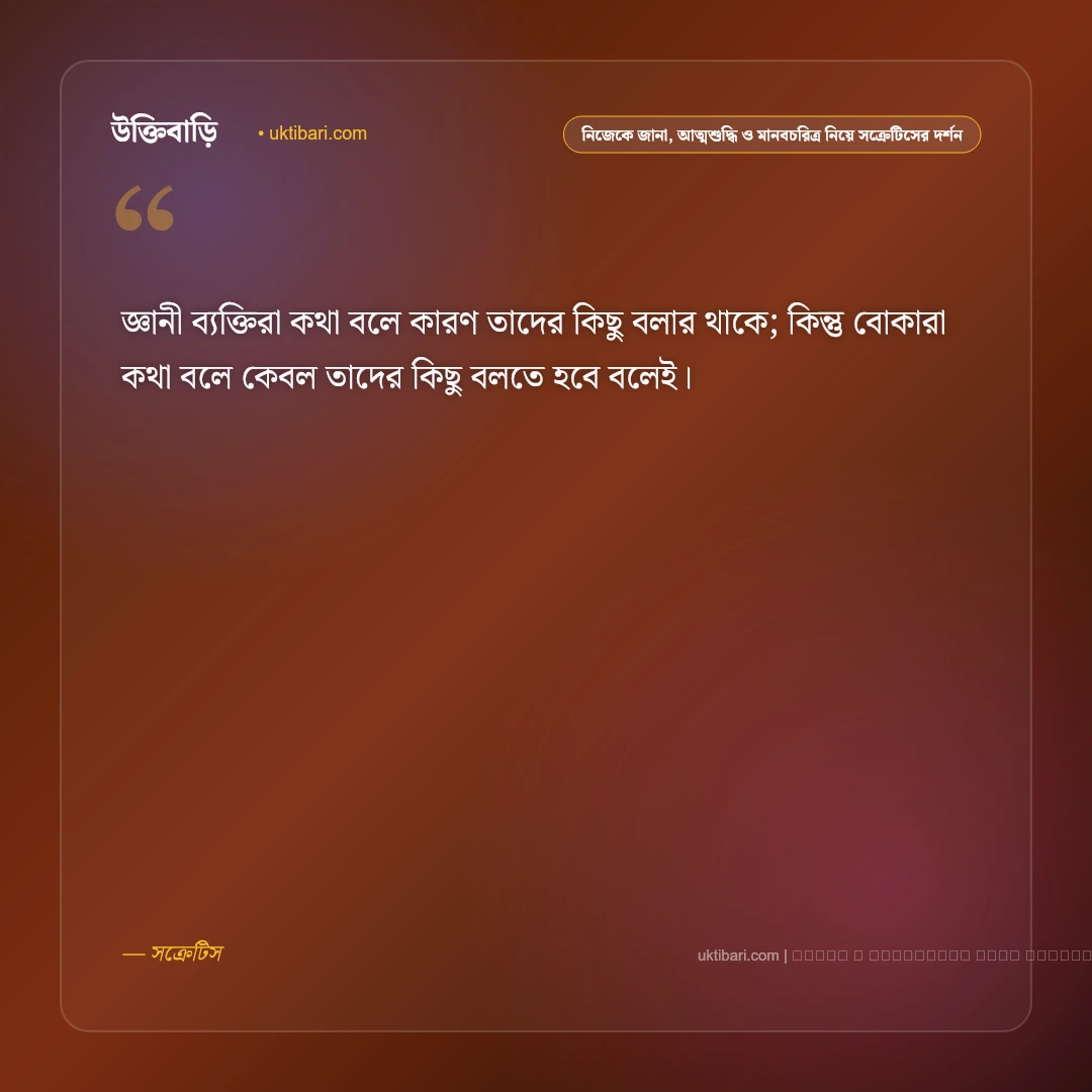 দার্শনিক সক্রেটিসের জীবন ও ভালোবাসার অমর উক্তি: ৫০+ প্রাচীন প্রজ্ঞা [২০২৬] - ফটো কার্ড 4