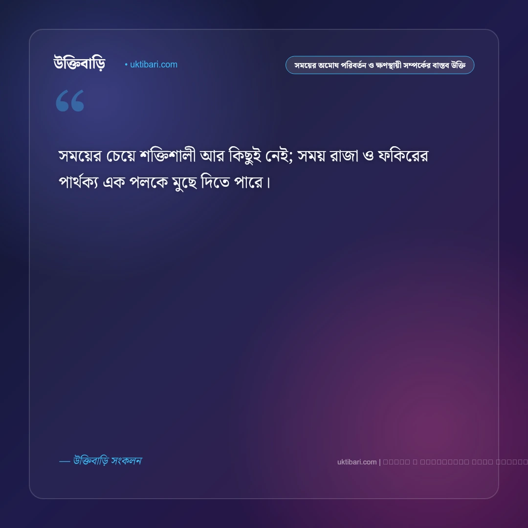 সময়ের পরিবর্তন ও মানুষের বদলে যাওয়া রূপ নিয়ে শিক্ষণীয় উক্তি: ৫০+ জীবনের নির্মম বাস্তব বাণী [২০২৬] - ফটো কার্ড 1