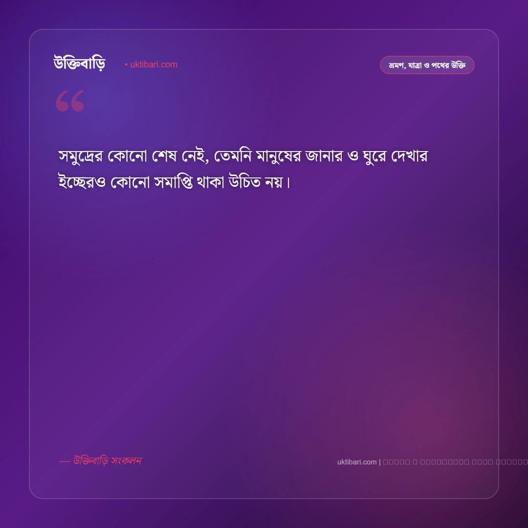 সমুদ্র ভ্রমণ নিয়ে উক্তি: নীল জলরাশি, সৈকত ও রোমাঞ্চকর অভিযানের ৫০+ সেরা বাণী [২০২৬] - ফটো কার্ড 2