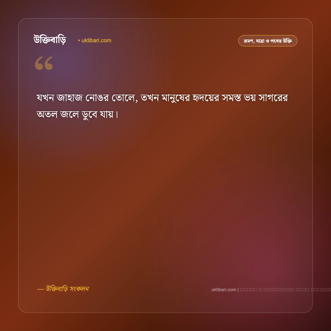 সমুদ্র ভ্রমণ নিয়ে উক্তি: নীল জলরাশি, সৈকত ও রোমাঞ্চকর অভিযানের ৫০+ সেরা বাণী [২০২৬] - ফটো কার্ড 4