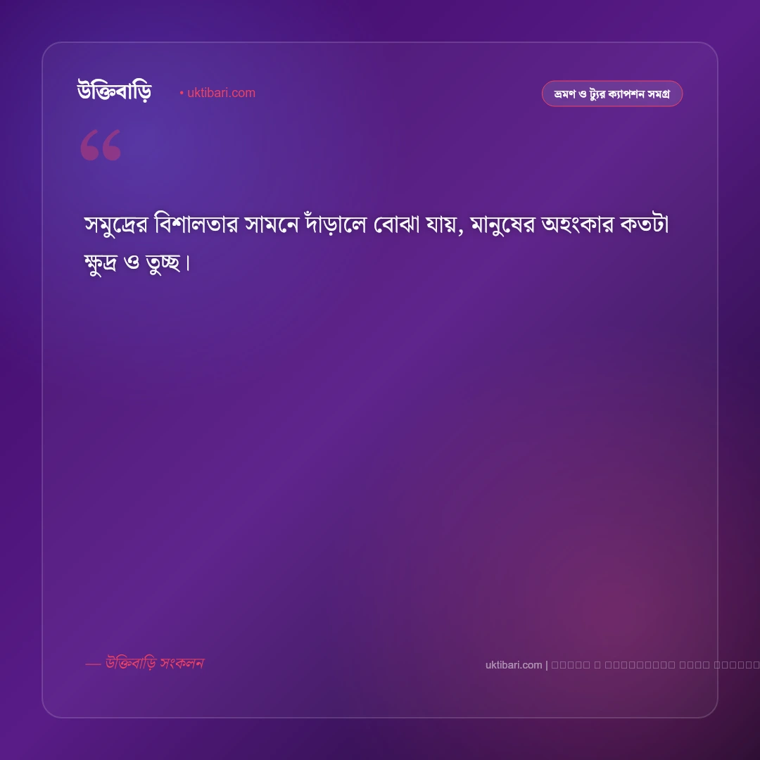 সমুদ্র নিয়ে সুন্দর ক্যাপশন: নীল জলরাশি ও সমুদ্র সৈকতের ৫০+ সেরা ভ্রমণ ক্যাপশন [২০২৬] - ফটো কার্ড 1