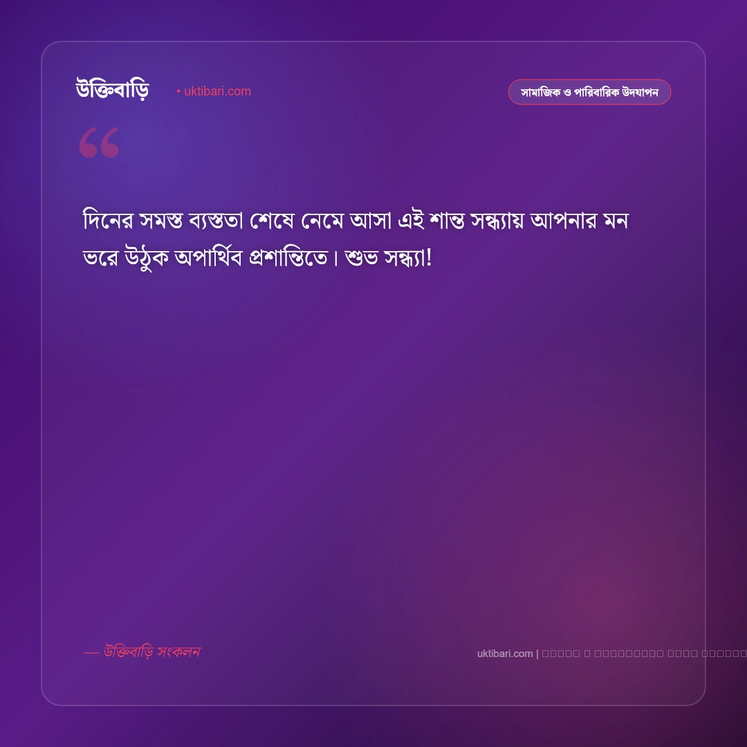 সন্ধ্যা বেলা শুভেচ্ছা বার্তা: পড়ন্ত বিকেলের শান্ত আলোয় সেরা ৫০+ মিষ্টি শুভেচ্ছা ও শুভকামনা [২০২৬] - ফটো কার্ড 1