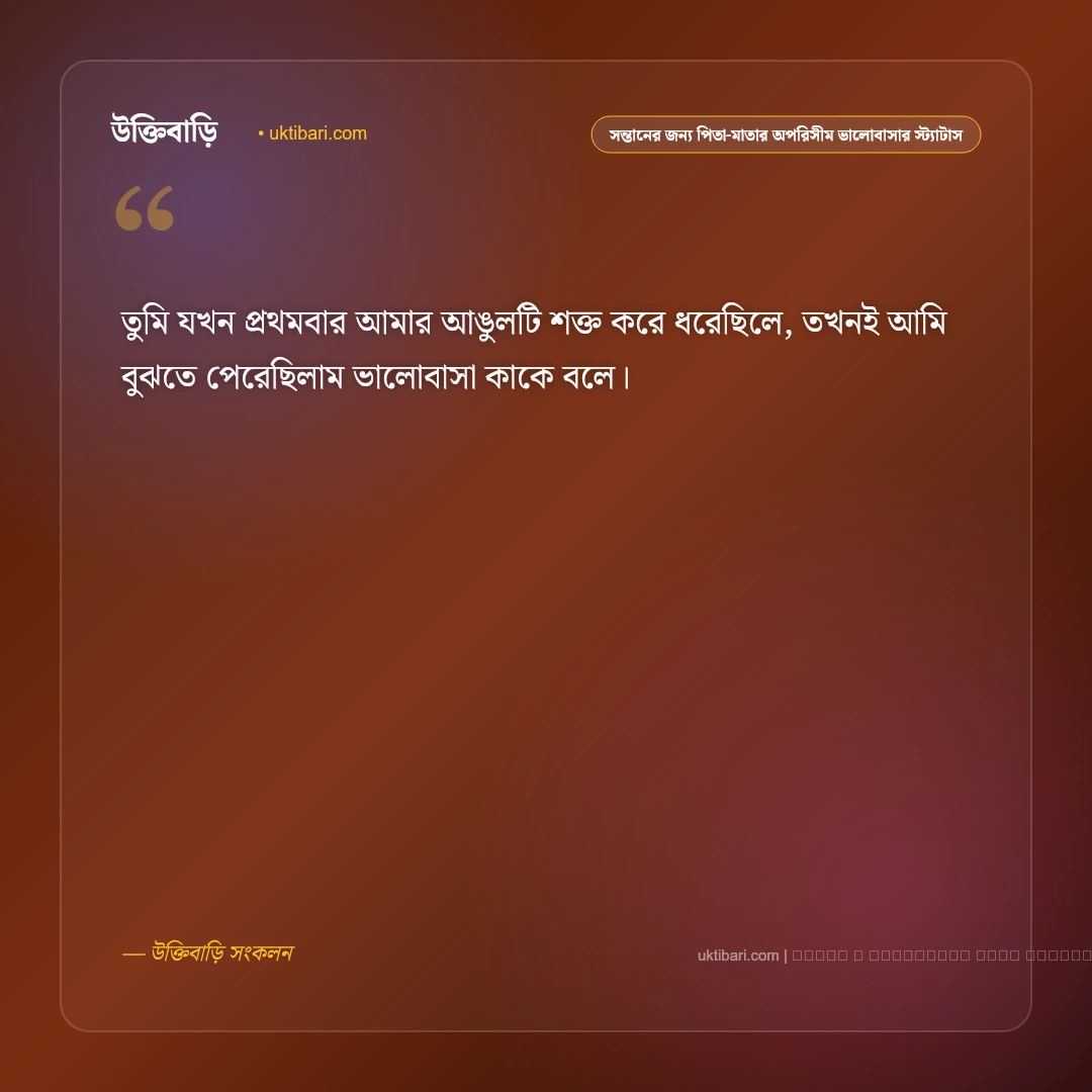 সন্তানের প্রতি পিতা-মাতার অপরিসীম ভালোবাসা ও আশীর্বাদের স্ট্যাটাস: ৫০+ স্নেহের স্বর্গীয় পরশ [২০২৬] - ফটো কার্ড 1