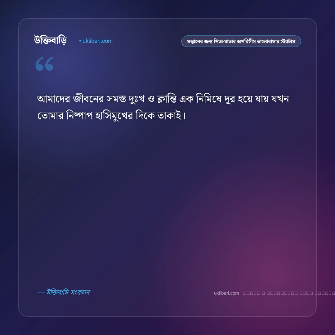 সন্তানের প্রতি পিতা-মাতার অপরিসীম ভালোবাসা ও আশীর্বাদের স্ট্যাটাস: ৫০+ স্নেহের স্বর্গীয় পরশ [২০২৬] - ফটো কার্ড 2