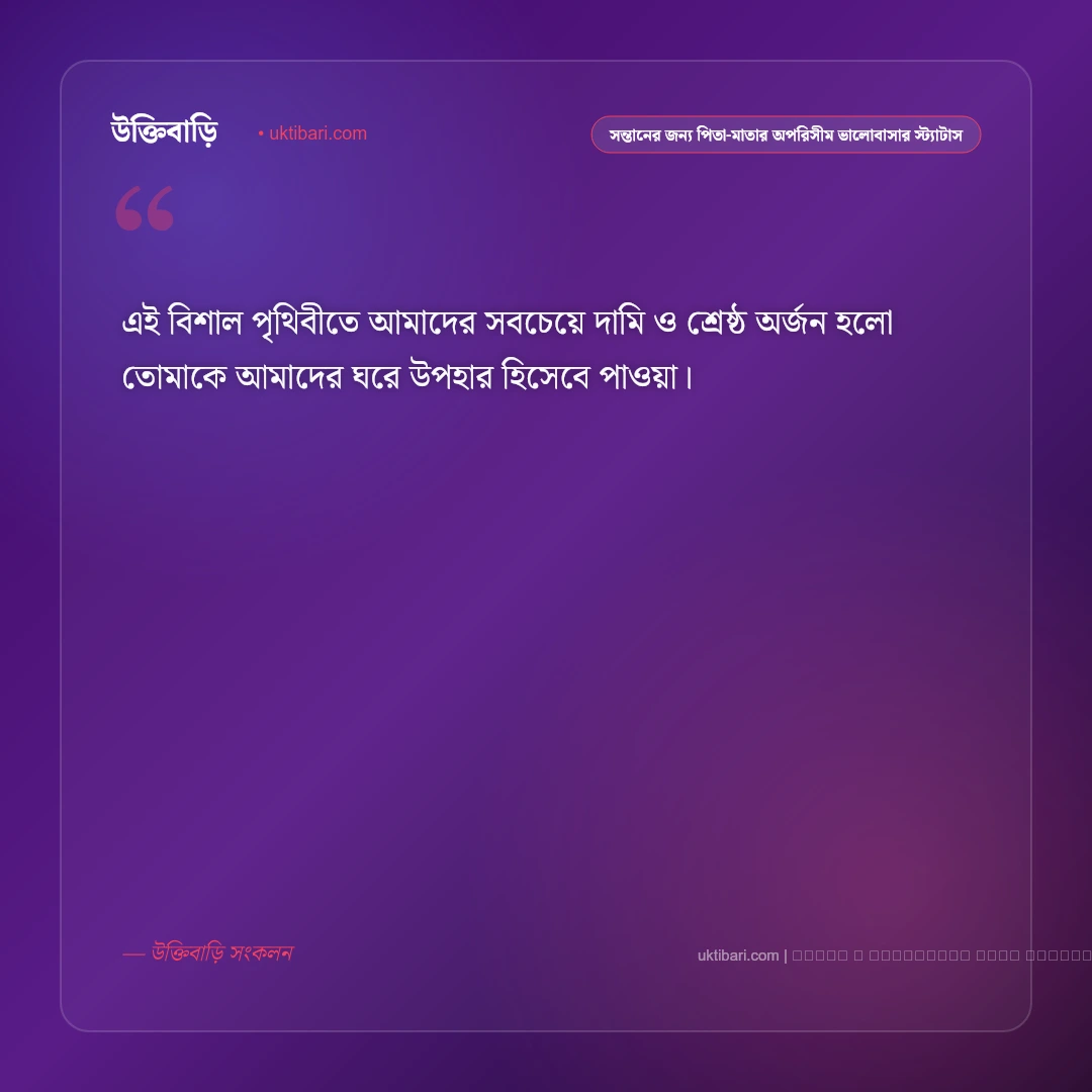 সন্তানের প্রতি পিতা-মাতার অপরিসীম ভালোবাসা ও আশীর্বাদের স্ট্যাটাস: ৫০+ স্নেহের স্বর্গীয় পরশ [২০২৬] - ফটো কার্ড 4