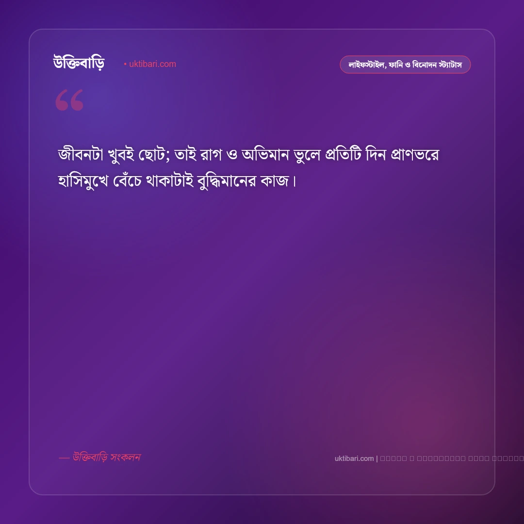 স্ট্যাটাস হাসিখুশি: মন ভালো রাখার পজিটিভ ও আনন্দময় সেরা ৫০+ ফেসবুক স্ট্যাটাস [২০২৬] - ফটো কার্ড 1