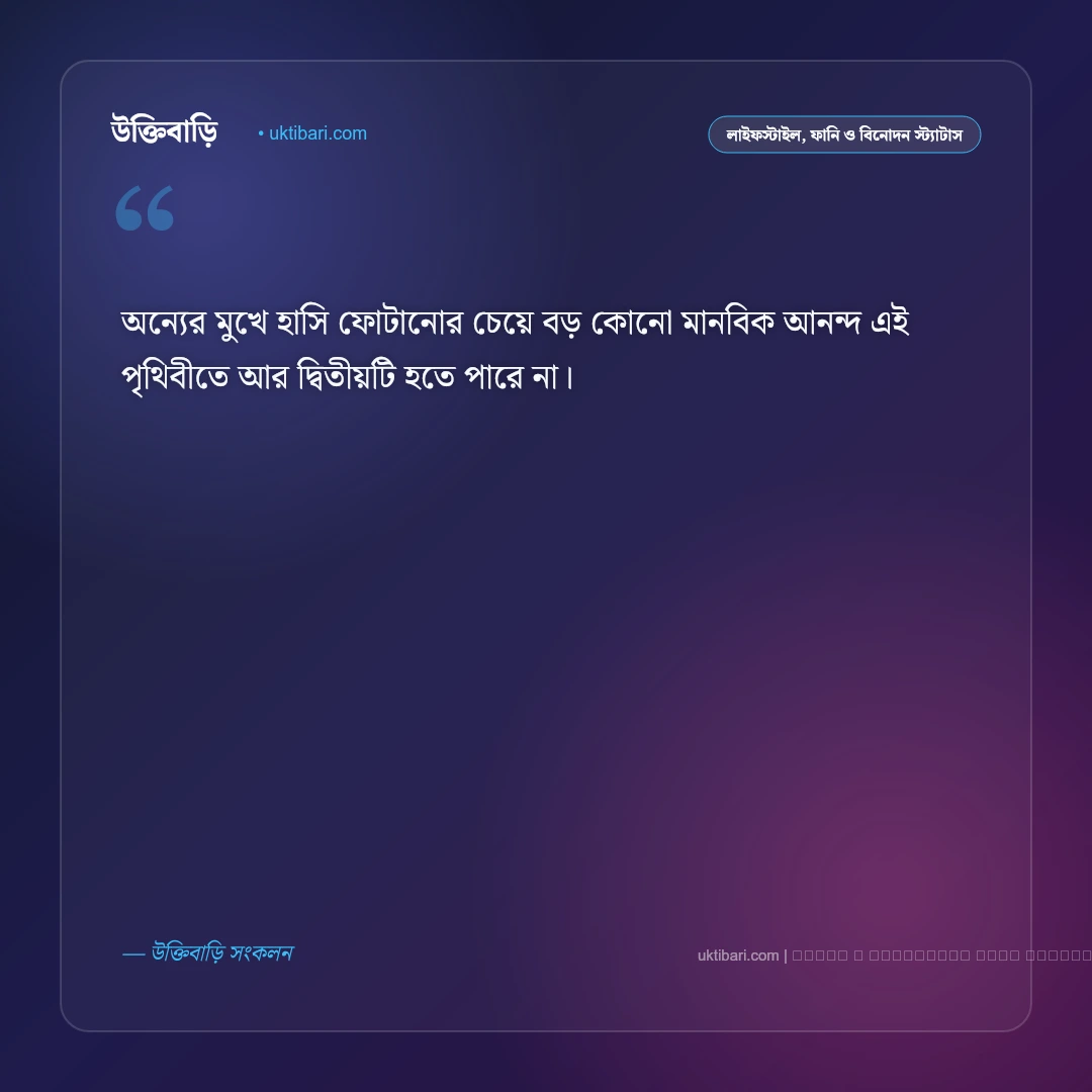 স্ট্যাটাস হাসিখুশি: মন ভালো রাখার পজিটিভ ও আনন্দময় সেরা ৫০+ ফেসবুক স্ট্যাটাস [২০২৬] - ফটো কার্ড 4