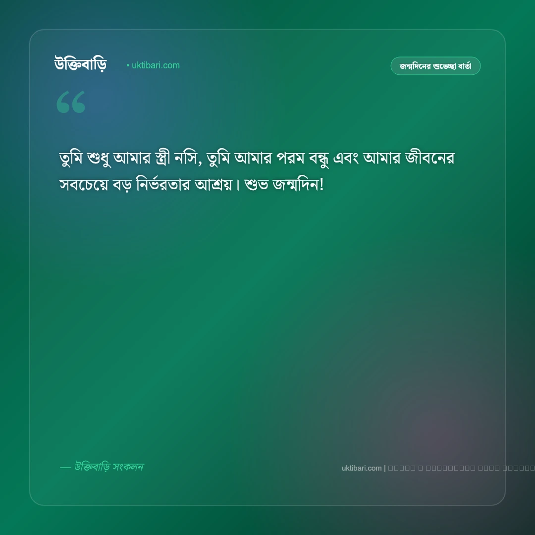 স্ত্রীর জন্মদিনের শুভেচ্ছা বার্তা: প্রিয়তমা স্ত্রীর জন্য ৫০+ সেরা রোমান্টিক শুভকামনা ও দোয়া [২০২৬] - ফটো কার্ড 5