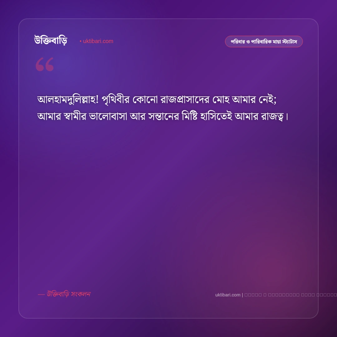 স্বামী সন্তান নিয়ে ক্যাপশন ও স্ট্যাটাস: সুখের নীড়ে ভালোবাসার বন্ধনের ৫০+ মিষ্টি উক্তি [২০২৬] - ফটো কার্ড 2
