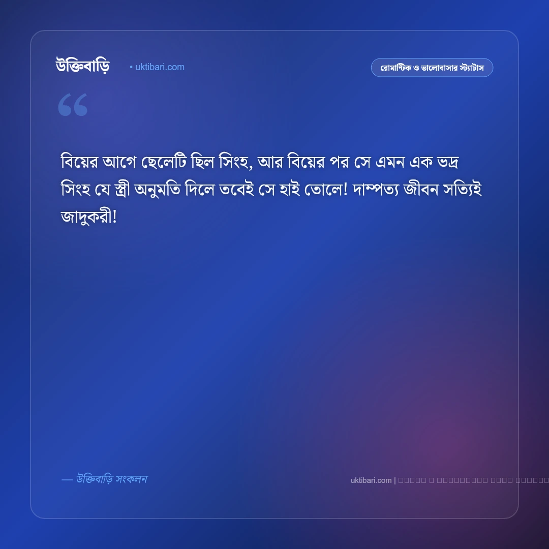 স্বামী স্ত্রীর মজার স্ট্যাটাস ও ফানি পোস্ট: দাম্পত্য জীবনের মিষ্টি খুনসুটির ৫০+ হাসির স্ট্যাটাস [২০২৬] - ফটো কার্ড 1