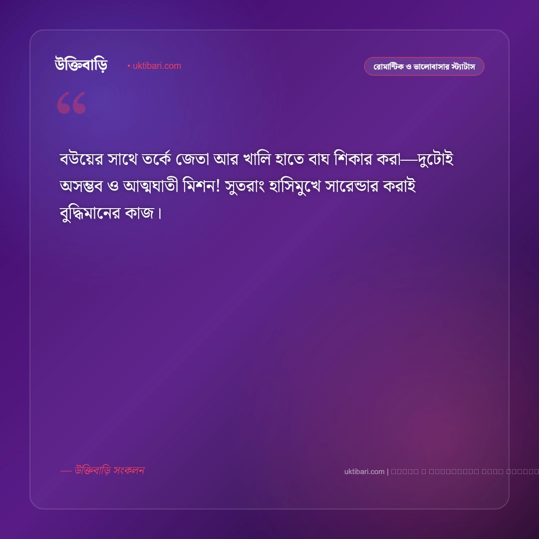 স্বামী স্ত্রীর মজার স্ট্যাটাস ও ফানি পোস্ট: দাম্পত্য জীবনের মিষ্টি খুনসুটির ৫০+ হাসির স্ট্যাটাস [২০২৬] - ফটো কার্ড 5