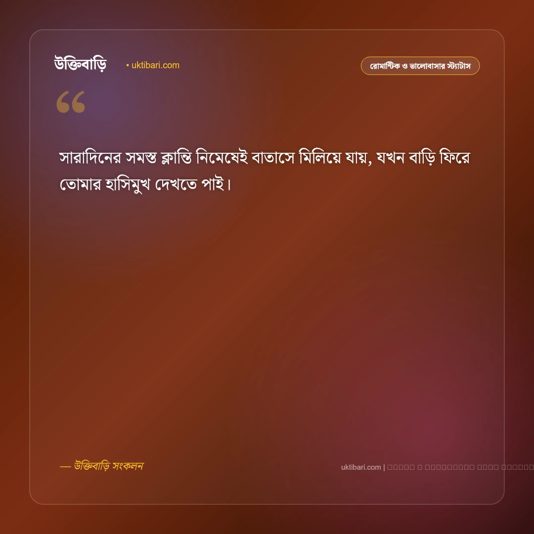 স্বামী স্ত্রীর রোমান্টিক স্ট্যাটাস: মধুর দাম্পত্য ও নিখাদ ভালোবাসার ৫০+ ফেসবুক স্ট্যাটাস [২০২৬] - ফটো কার্ড 2