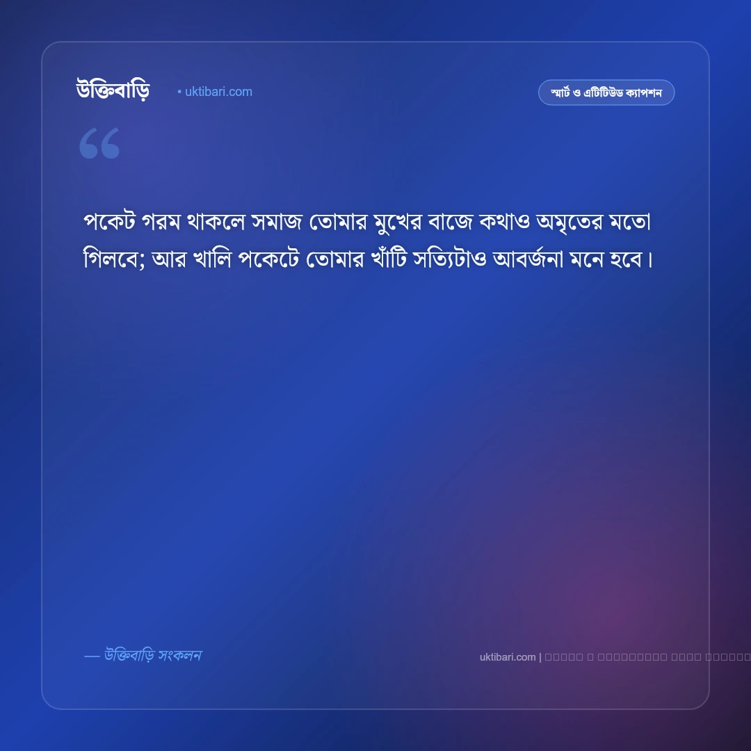 টাকা নিয়ে সিগমা ক্যাপশন ও অর্থপূর্ণ মনোভাব [২০২৬] - ফটো কার্ড 4