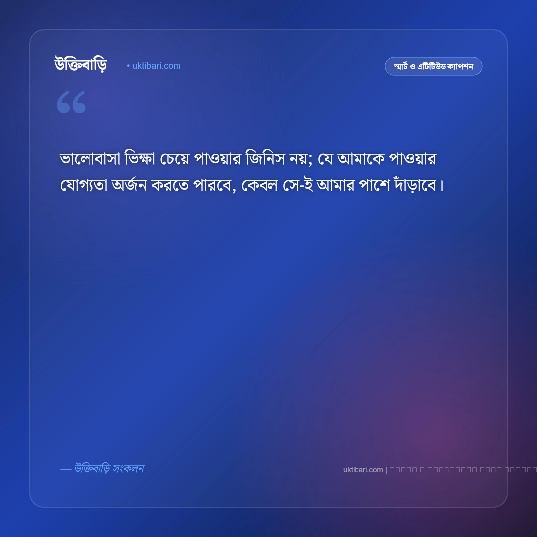 ভালোবাসা নিয়ে সিগমা ক্যাপশন: আত্মমর্যাদা ও রাজকীয় প্রেমের সেরা ৫০+ ক্যাপশন [২০২৬] - ফটো কার্ড 2