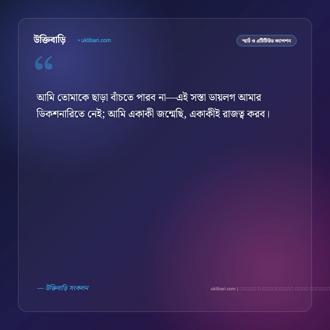 ভালোবাসা নিয়ে সিগমা ক্যাপশন: আত্মমর্যাদা ও রাজকীয় প্রেমের সেরা ৫০+ ক্যাপশন [২০২৬] - ফটো কার্ড 4