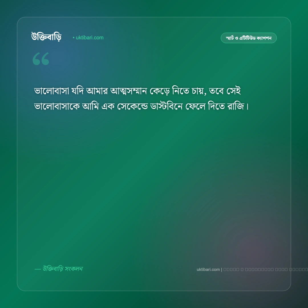 ভালোবাসা নিয়ে সিগমা ক্যাপশন: আত্মমর্যাদা ও রাজকীয় প্রেমের সেরা ৫০+ ক্যাপশন [২০২৬] - ফটো কার্ড 5