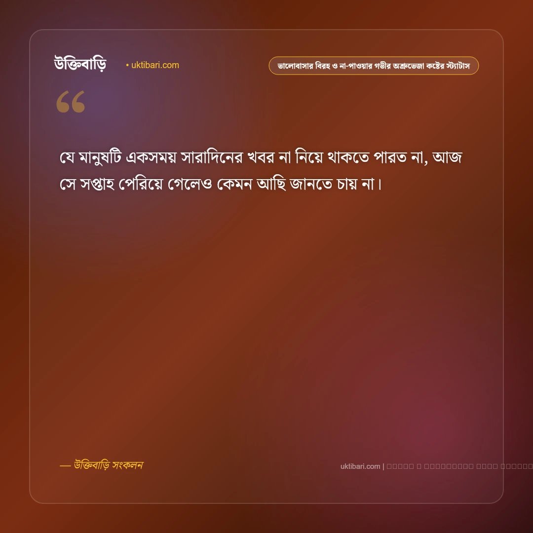 ভালোবাসার বিরহ ও না-পাওয়ার গভীর অশ্রুভেজা কষ্টের স্ট্যাটাস: ৫০+ একাকী হৃদয়ের কান্না [২০২৬] - ফটো কার্ড 1
