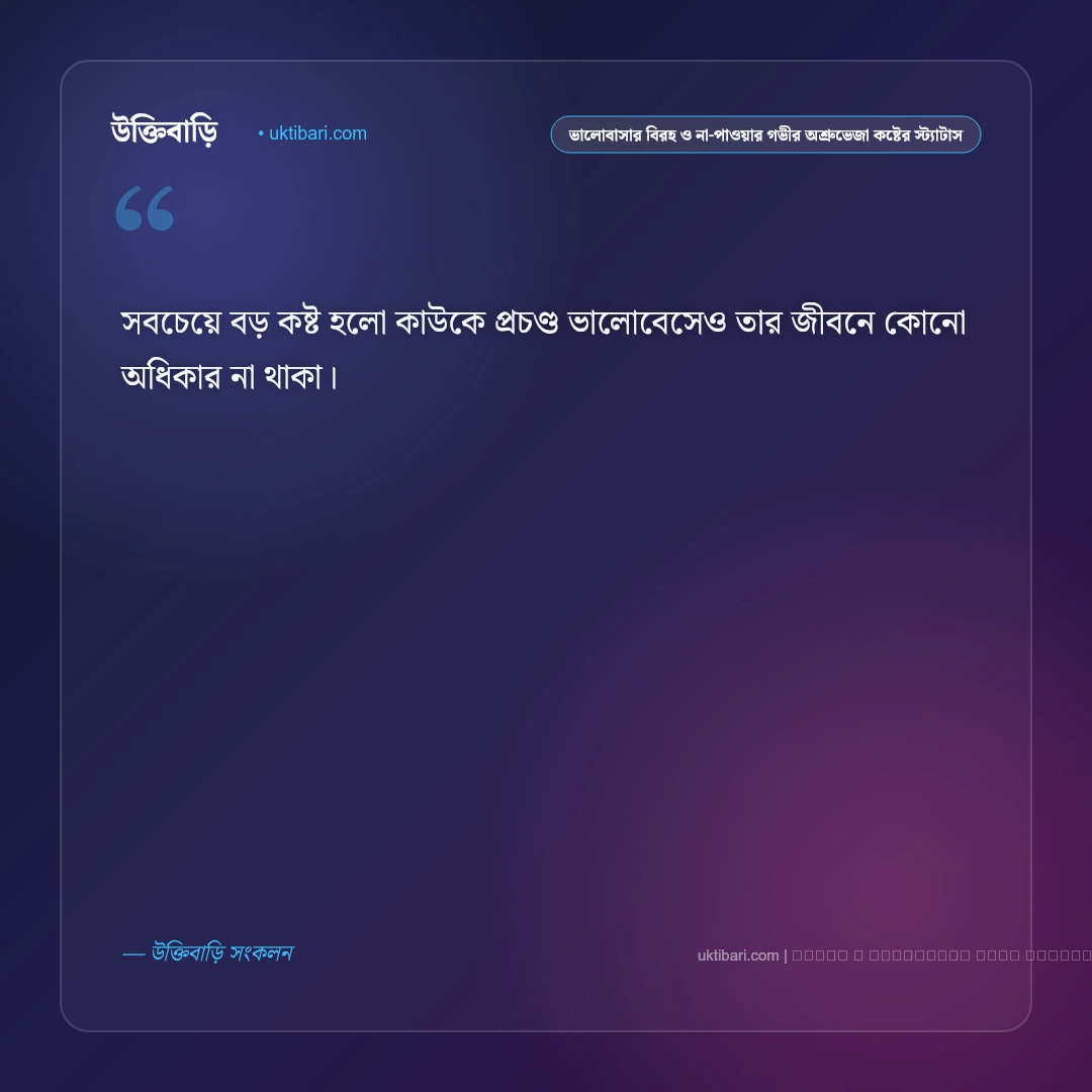 ভালোবাসার বিরহ ও না-পাওয়ার গভীর অশ্রুভেজা কষ্টের স্ট্যাটাস: ৫০+ একাকী হৃদয়ের কান্না [২০২৬] - ফটো কার্ড 2