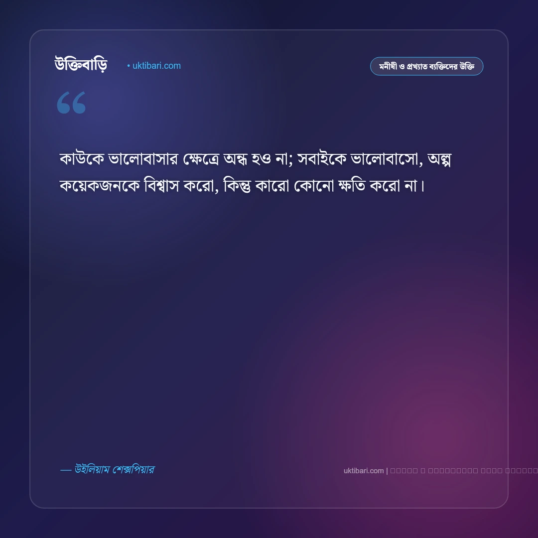 উইলিয়াম শেক্সপিয়ার বাণী ও অমর উক্তি সমগ্র [২০২৬] - ফটো কার্ড 2