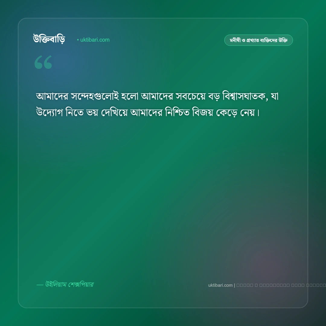 উইলিয়াম শেক্সপিয়ার বাণী ও অমর উক্তি সমগ্র [২০২৬] - ফটো কার্ড 3