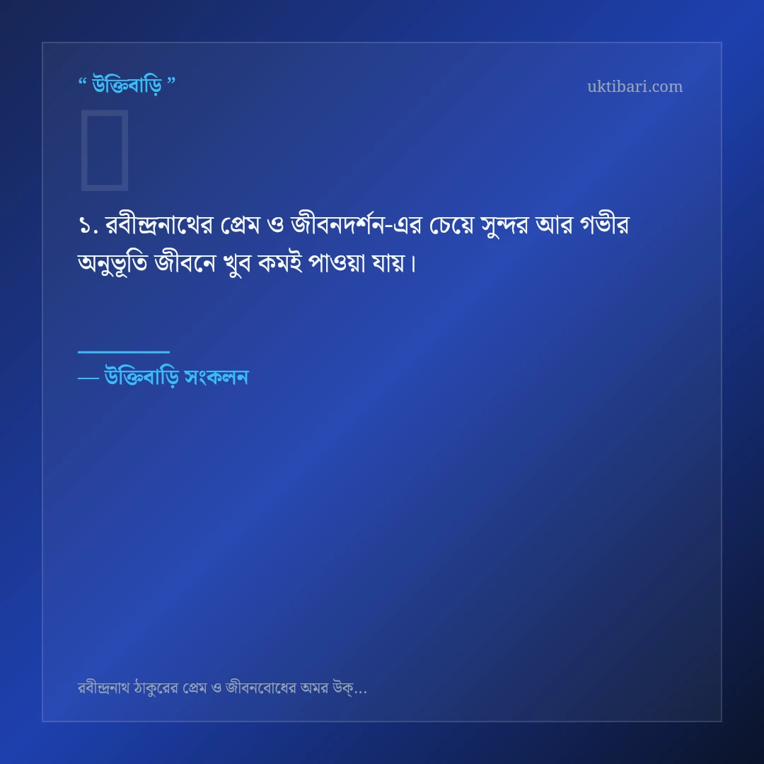 রবীন্দ্রনাথের প্রেম ও জীবনদর্শন নিয়ে নির্বাচিত উক্তি ও স্ট্যাটাস কার্ড 1