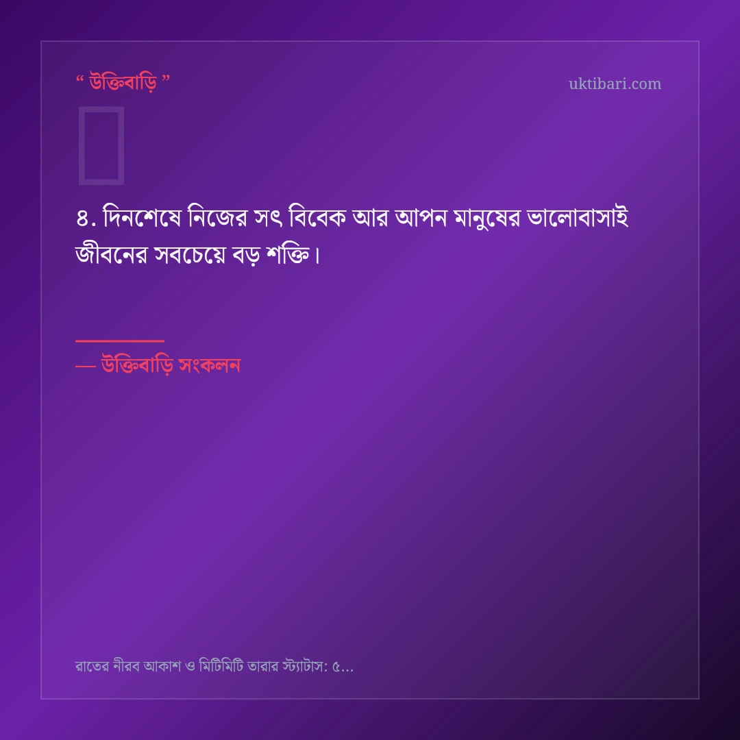 রাতের আকাশ ও মিটিমিটি তারা নিয়ে নির্বাচিত উক্তি ও স্ট্যাটাস কার্ড 4