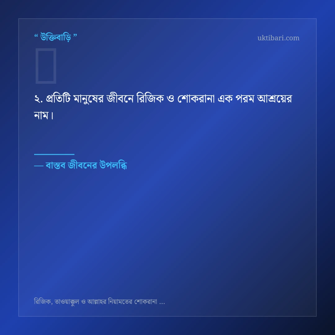 রিজিক ও শোকরানা নিয়ে নির্বাচিত উক্তি ও স্ট্যাটাস কার্ড 2