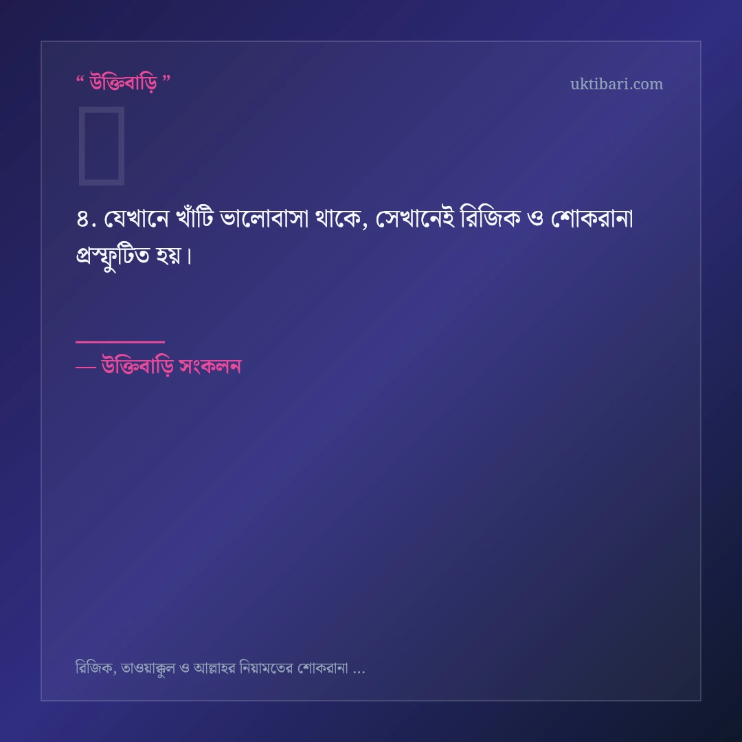 রিজিক ও শোকরানা নিয়ে নির্বাচিত উক্তি ও স্ট্যাটাস কার্ড 4