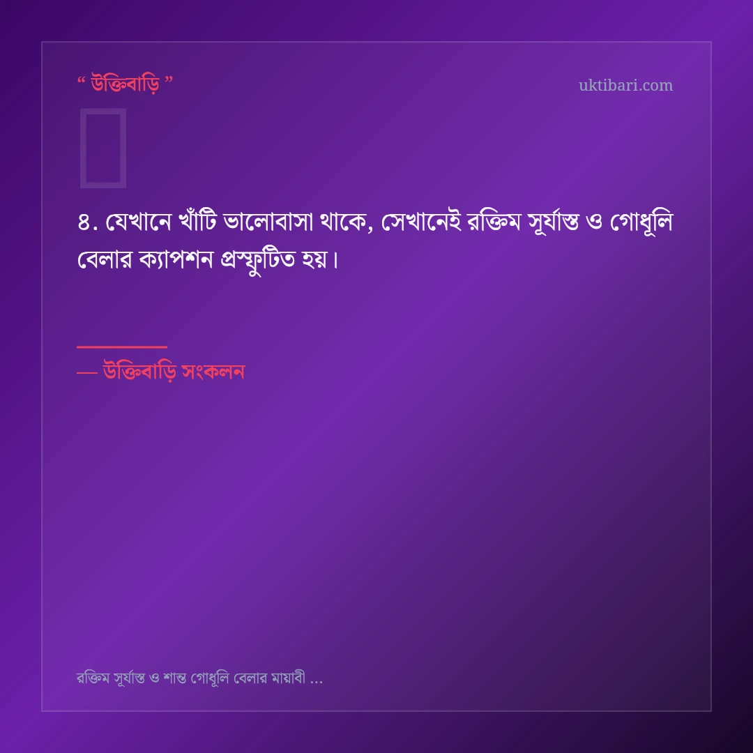রক্তিম সূর্যাস্ত ও গোধূলি বেলার ক্যাপশন নিয়ে নির্বাচিত উক্তি ও স্ট্যাটাস কার্ড 4