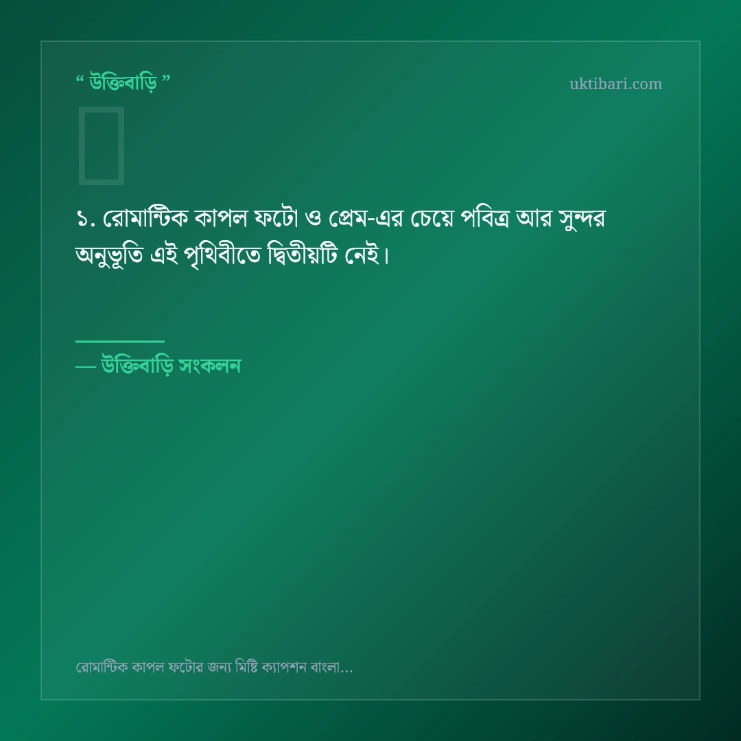 রোমান্টিক কাপল ফটো ও প্রেম নিয়ে নির্বাচিত উক্তি ও স্ট্যাটাস কার্ড 1