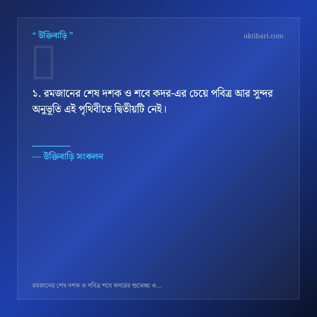 রমজানের শেষ দশক ও শবে কদর নিয়ে নির্বাচিত উক্তি ও স্ট্যাটাস কার্ড 1