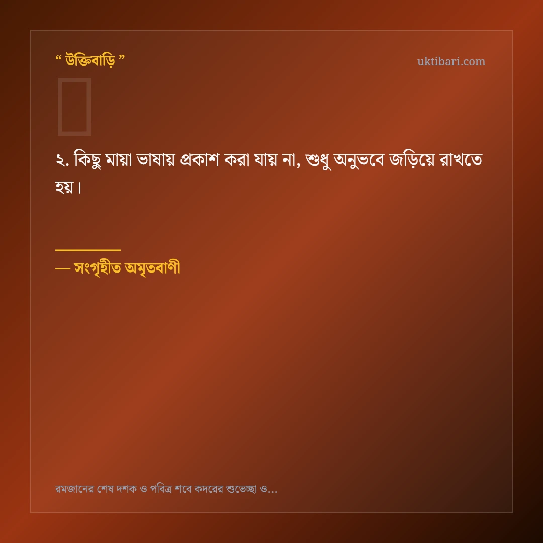 রমজানের শেষ দশক ও শবে কদর নিয়ে নির্বাচিত উক্তি ও স্ট্যাটাস কার্ড 2