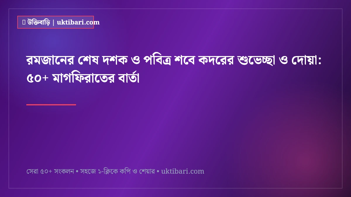 রমজানের শেষ দশক ও পবিত্র শবে কদরের শুভেচ্ছা ও দোয়া: ৫০+ মাগফিরাতের বার্তা [২০২৬]