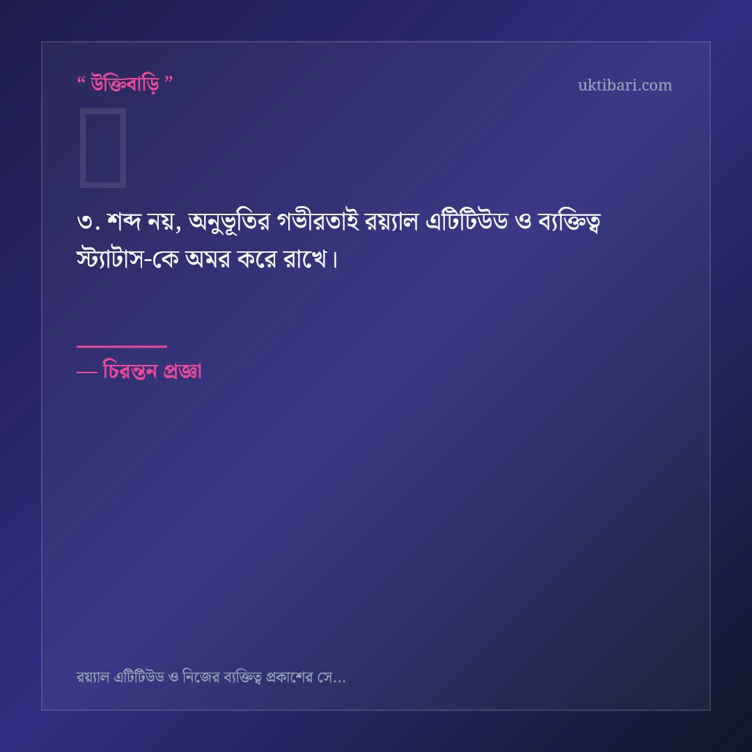 রয়্যাল এটিটিউড ও ব্যক্তিত্ব স্ট্যাটাস নিয়ে নির্বাচিত উক্তি ও স্ট্যাটাস কার্ড 3