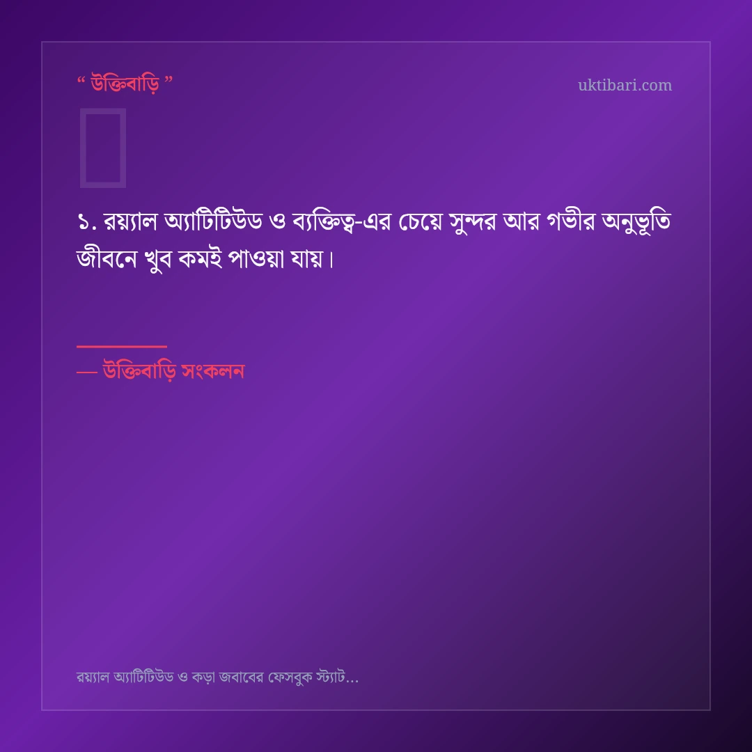 রয়্যাল অ্যাটিটিউড ও ব্যক্তিত্ব নিয়ে নির্বাচিত উক্তি ও স্ট্যাটাস কার্ড 1