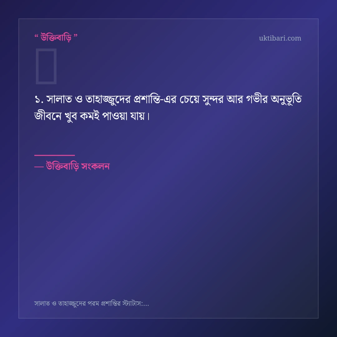 সালাত ও তাহাজ্জুদের প্রশান্তি নিয়ে নির্বাচিত উক্তি ও স্ট্যাটাস কার্ড 1