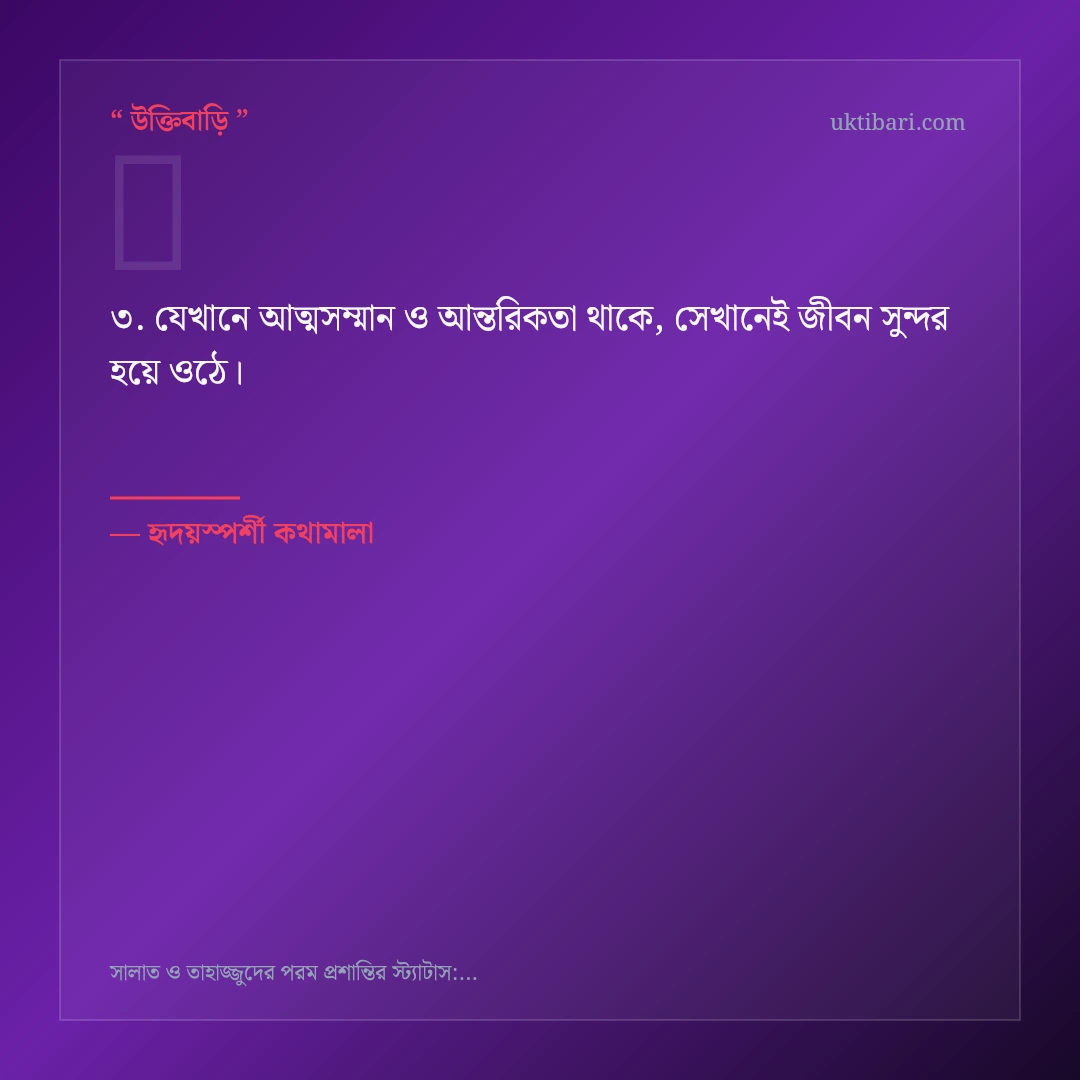 সালাত ও তাহাজ্জুদের প্রশান্তি নিয়ে নির্বাচিত উক্তি ও স্ট্যাটাস কার্ড 3