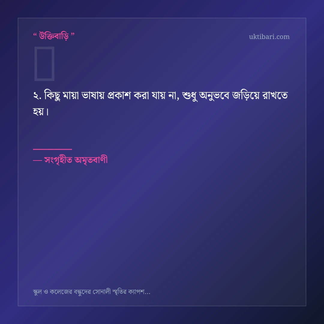স্কুল ও কলেজের বন্ধুদের সোনালী স্মৃতি নিয়ে নির্বাচিত উক্তি ও স্ট্যাটাস কার্ড 2