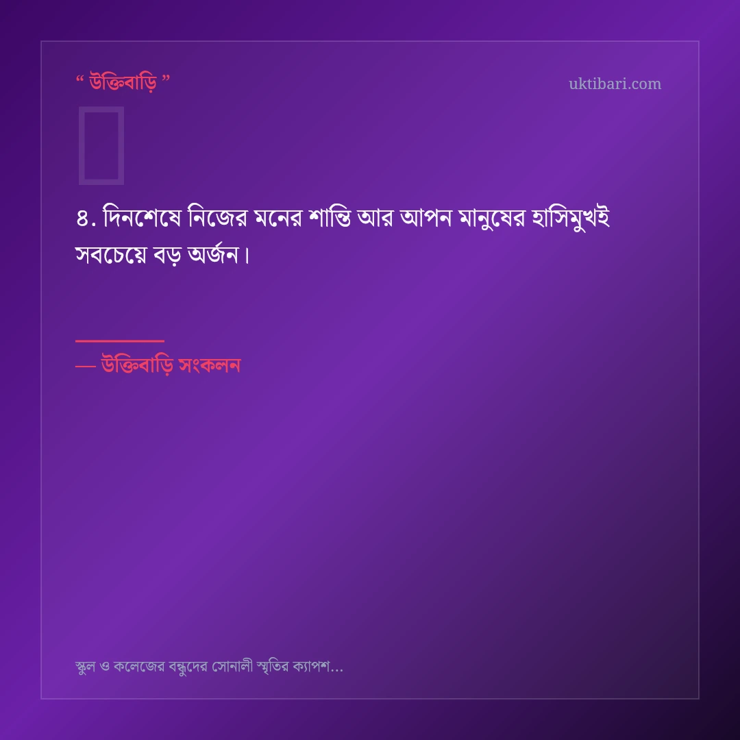 স্কুল ও কলেজের বন্ধুদের সোনালী স্মৃতি নিয়ে নির্বাচিত উক্তি ও স্ট্যাটাস কার্ড 4